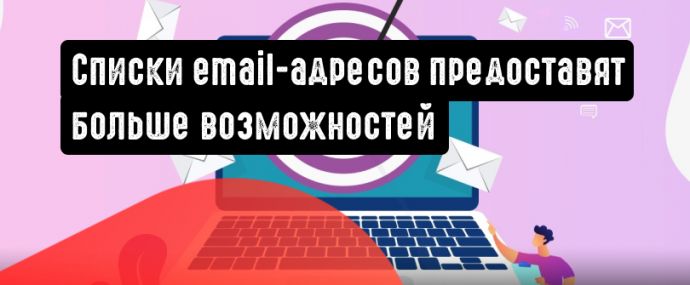 Списки электронных адресов станут более доступными для рекламодателей