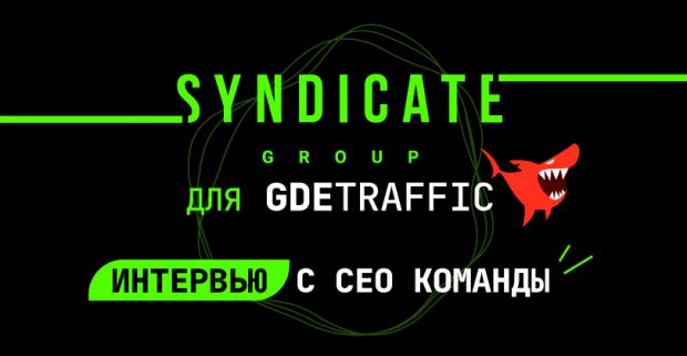 Под допросом CEO Syndicate Group, одной из первых гемблинг арбитражных команд под бурж