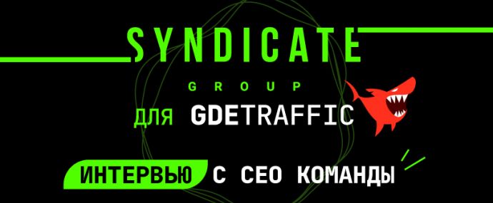 Под допросом CEO Syndicate Group, одной из первых гемблинг арбитражных команд под бурж