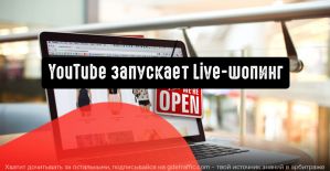 YouTube стремится сделать процесс покупок в прямом эфире доступным для всех