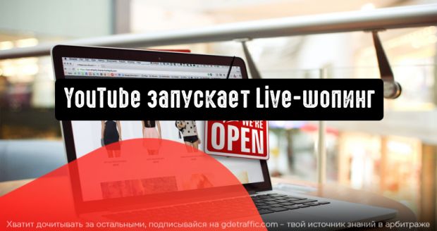 YouTube стремится сделать процесс покупок в прямом эфире доступным для всех