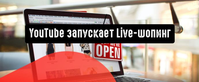 YouTube стремится сделать процесс покупок в прямом эфире доступным для всех