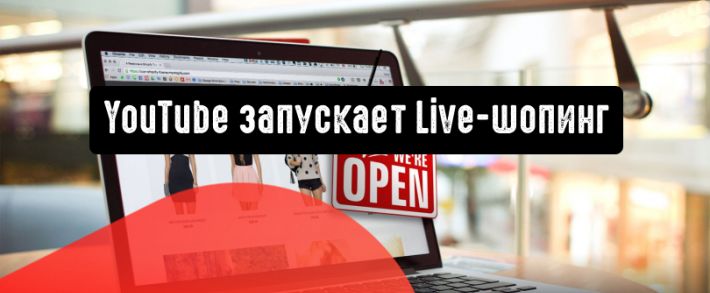 YouTube стремится сделать процесс покупок в прямом эфире доступным для всех