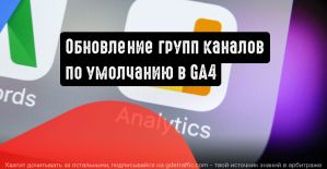 Google Analytics: обновление групп каналов по умолчанию