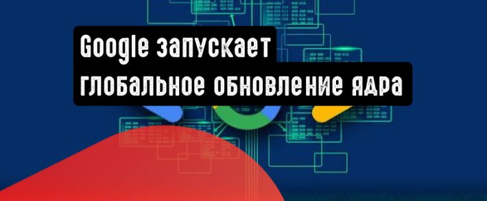 Google предупредила о запуске ноябрьского обновления алгоритмов