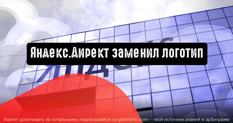 М видео сменила логотип. Яндекс директ изменил логотип впервые за 20 лет.