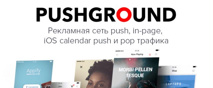 Pushground: зарубежная рекламная push, pop сеть с мгновенной модерацией