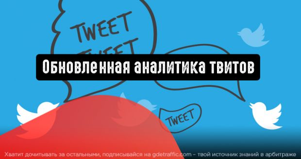 Twitter запустит обновленный интерфейс аналитики