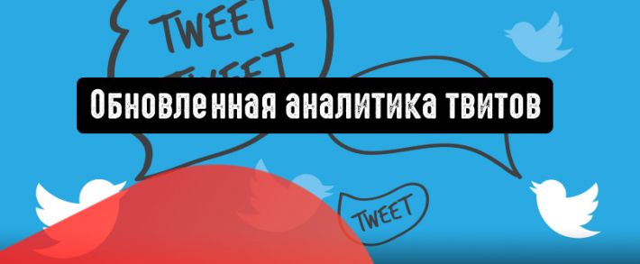 Twitter запустит обновленный интерфейс аналитики