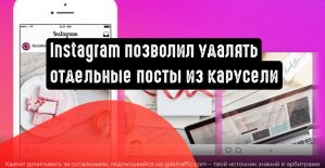 Instagram добавил возможность удаления отдельных публикаций из карусели
