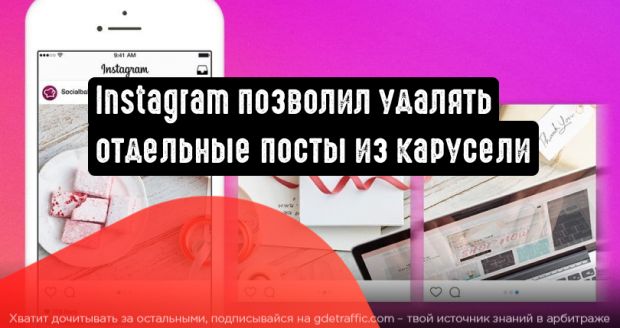 Instagram добавил возможность удаления отдельных публикаций из карусели