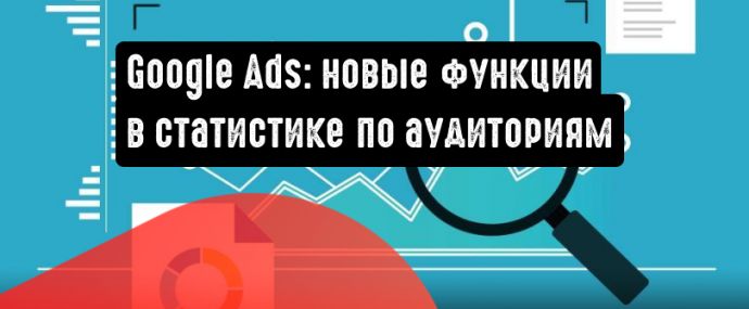 Google Реклама добавляет новые функции в статистику по аудиториям (Insight)