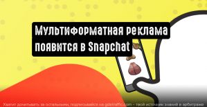 Snapchat анонсировал мультиформатный способ размещения рекламы
