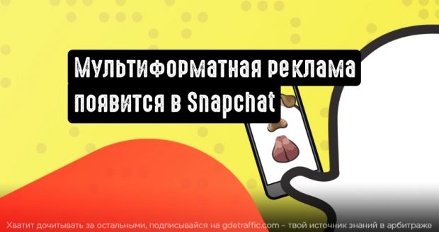 Snapchat анонсировал мультиформатный способ размещения рекламы