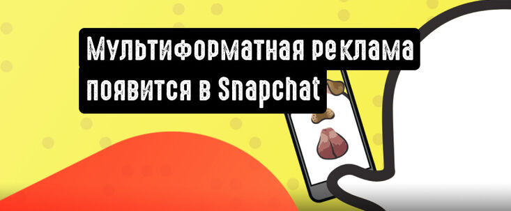 Snapchat анонсировал мультиформатный способ размещения рекламы