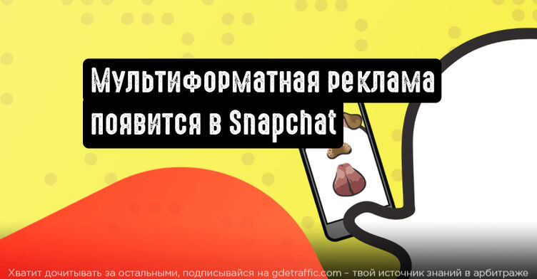 Snapchat анонсировал мультиформатный способ размещения рекламы