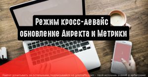 Режим кросс-девайс: важное обновление Директа и Метрики