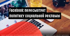 Facebook обновляет политику социальной рекламы