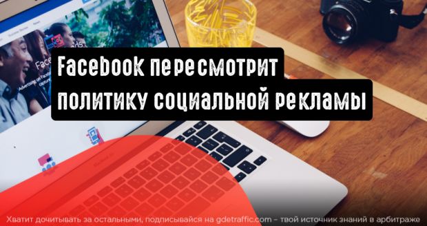Facebook обновляет политику социальной рекламы
