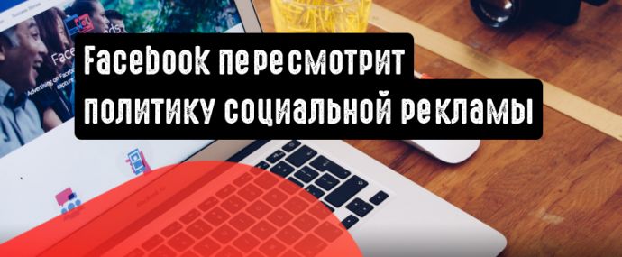 Facebook обновляет политику социальной рекламы