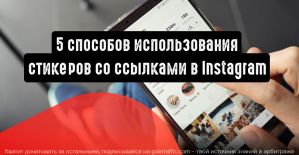 5 примеров использования стикеров со ссылками в Instagram