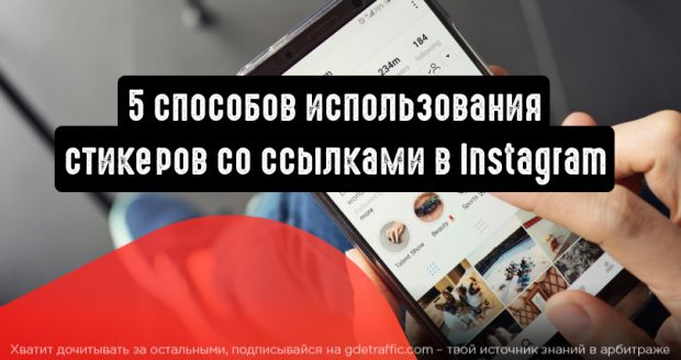 5 примеров использования стикеров со ссылками в Instagram