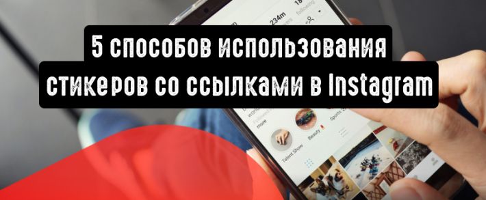 5 примеров использования стикеров со ссылками в Instagram