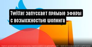 Twitter запустит тестовую прямую трансляцию с возможностью покупок