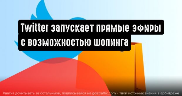 Twitter запустит тестовую прямую трансляцию с возможностью покупок