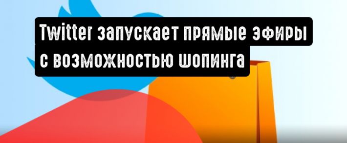 Twitter запустит тестовую прямую трансляцию с возможностью покупок
