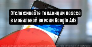Создавайте кампании и следите за тенденциями поиска в мобильной версии Google Ads