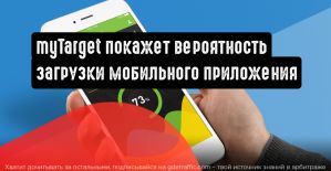 myTarget даст прогноз по количеству установок