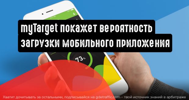 myTarget даст прогноз по количеству установок