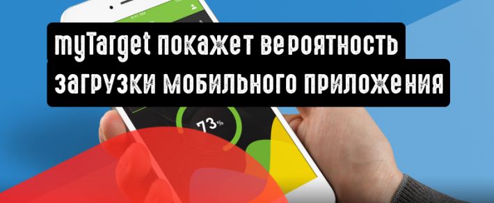myTarget даст прогноз по количеству установок