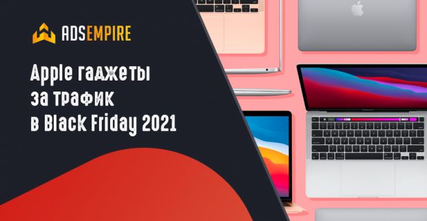 Лей трафик на AdsEmpire в эту Black Friday и забирай новенький MacBook Pro