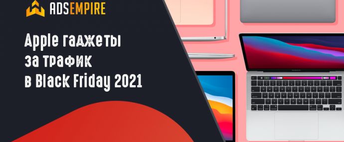 Лей трафик на AdsEmpire в эту Black Friday и забирай новенький MacBook Pro