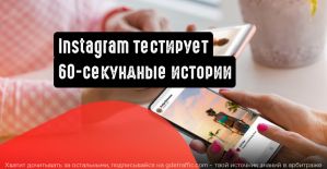 Instagram тестирует увеличенный по длительности контент в сториз