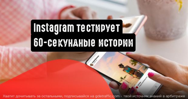 Instagram тестирует увеличенный по длительности контент в сториз