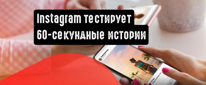 Instagram тестирует увеличенный по длительности контент в сториз