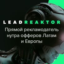 LEADREAKTOR: прямой рекламодатель нутра офферов под Латам и Европу