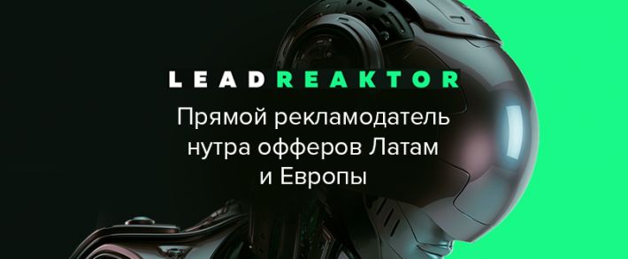 LEADREAKTOR: прямой рекламодатель нутра офферов под Латам и Европу