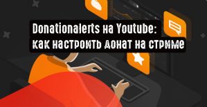 Donationalerts на Youtube: как настроить донат на стриме