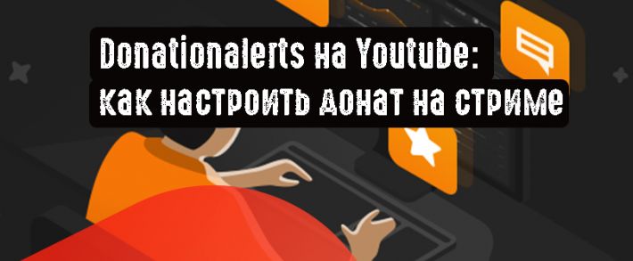 Donationalerts на Youtube: как настроить донат на стриме