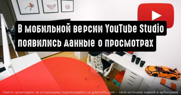 В мобильной версии YouTube Studio появились аналитические данные о просмотрах