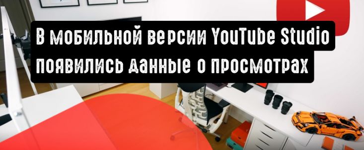 В мобильной версии YouTube Studio появились аналитические данные о просмотрах