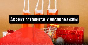 Директ готовится к праздничным распродажам