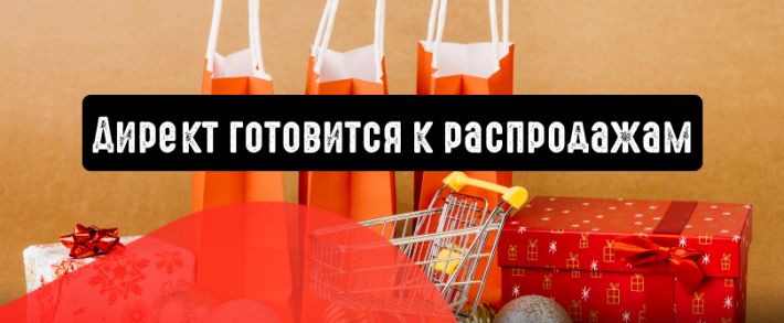 Директ готовится к праздничным распродажам