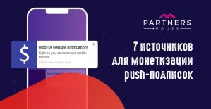 7 источников для монетизации push-подписок Partners.House