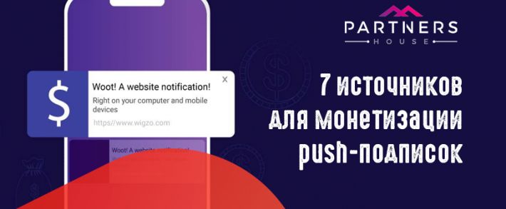 7 источников для монетизации push-подписок Partners.House