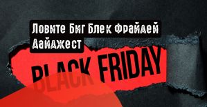 Ловите Биг Блек Фрайдей Дайджест